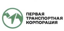 ПЕРВАЯ ТРАНСПОРТНАЯ КОРПОРАЦИЯКОРПОРАЦИЯ