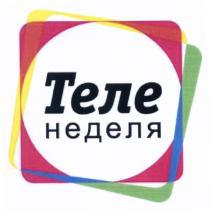 ТЕЛЕ НЕДЕЛЯ ТЕЛЕНЕДЕЛЯ ТЕЛЕНЕДЕЛЯ