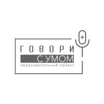 ГОВОРИ С УМОМ ОБРАЗОВАТЕЛЬНЫЙ ПРОЕКТПРОЕКТ