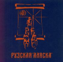 РУЗСКАЯ АЛЯСКА РУЗСКАЯ