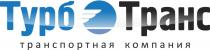 ТУРБОТРАНС ТРАНСПОРТНАЯ КОМПАНИЯ ТУРБОТРАНС