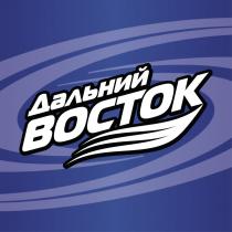 ДАЛЬНИЙ ВОСТОКВОСТОК