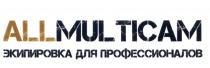 ALLMULTICAM ЭКИПИРОВКА ДЛЯ ПРОФЕССИОНАЛОВ MULTICAM ALLMULTICAM ALL MULTICAM