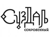 СУЗДАЛЬ СОКРОВЕННЫЙ СУЗДАЛЬ