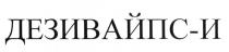 ДЕЗИВАЙПС-И ДЕЗИВАЙПС ДЕЗИВАЙПСИ ДЕЗИВАЙПС ДЕЗИВАЙПСИ