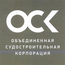 ОСК ОБЪЕДИНЕННАЯ СУДОСТРОИТЕЛЬНАЯ КОРПОРАЦИЯ ОСК OCK ОБЪЕДИНЁННАЯОБЪЕДИНEННАЯ