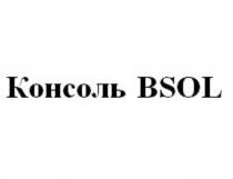 КОНСОЛЬ BSOLBSOL