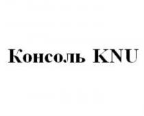 КОНСОЛЬ KNUKNU