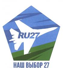 RU27 НАШ ВЫБОР 27 27RU RU 27.RU27.RU