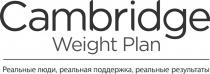 CAMBRIDGE WEIGHT PLAN РЕАЛЬНЫЕ ЛЮДИ РЕАЛЬНАЯ ПОДДЕРЖКА РЕАЛЬНЫЕ РЕЗУЛЬТАТЫРЕЗУЛЬТАТЫ