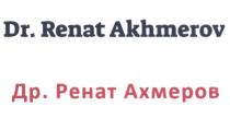 DR. RENAT AKHMEROV ДР. РЕНАТ АХМЕРОВ AKHMEROV АХМЕРОВ