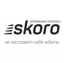 SKORO НАТЯЖНЫЕ ПОТОЛКИ НЕ ЗАСТАВЯТ СЕБЯ ЖДАТЬЖДАТЬ