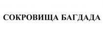 СОКРОВИЩА БАГДАДА БАГДАДБАГДАД