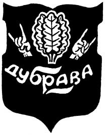 ДУБРАВА