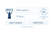 INICX МНЕ НУЖНО Я МОГУ ИЩУТ РЯДОМ МОЙ INICX СОСЕДИ МОГУТ ВСЕ 45 ПОЛЬЗОВАТЕЛЕЙ РЯДОМ ВСЁВСE