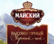 МАЙСКИЙ ВЫСОКОГОРНЫЙ ЧЕРНЫЙ ЧАЙ ЧЁРНЫЙЧEРНЫЙ