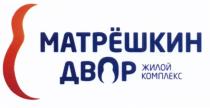 МАТРЁШКИН ДВОР ЖИЛОЙ КОМПЛЕКС МАТРЁШКИН МАТРЕШКИН МАТРЁШКА МАТРЕШКА МАТРEШКИН МАТРEШКА