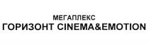 МЕГАПЛЕКС ГОРИЗОНТ CINEMA&EMOTION МЕГАПЛЕКС