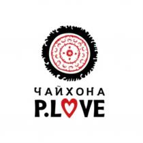 P.LOVE ЧАЙХОНА PLOVE PILOVE PLOVE LOVE PILOVE PILAU ПЛОВПЛОВ