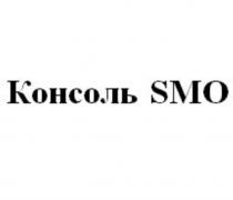 КОНСОЛЬ SMOSMO