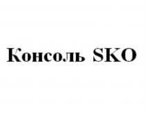 КОНСОЛЬ SKOSKO