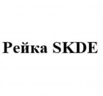 РЕЙКА SKDESKDE