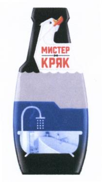 МИСТЕР КРЯК КРЯК