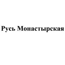 РУСЬ МОНАСТЫРСКАЯ