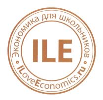 ILE ILOVEECONOMICS.RU ЭКОНОМИКА ДЛЯ ШКОЛЬНИКОВ ILE LOVEECONOMICS ILOVEECONOMICS ILOVE ECONOMICS LOVEECONOMICS LOVE ILOVEECONOMICS ECONOMICS.RUECONOMICS.RU