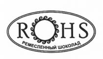 ROHS РЕМЕСЛЕННЫЙ ШОКОЛАД RHS HSHS