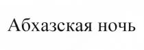 АБХАЗСКАЯ НОЧЬ АБХАЗИЯАБХАЗИЯ