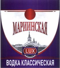 МАРИИНСКАЯ LUX ВОДКА КЛАССИЧЕСКАЯ МАРИИНСКАЯ