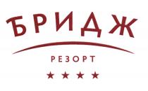 БРИДЖ РЕЗОРТ РЕЗОРТ