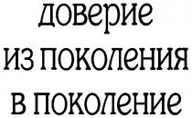 ДОВЕРИЕ ИЗ ПОКОЛЕНИЯ В ПОКОЛЕНИЕ