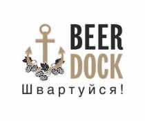 BEER DOCK ШВАРТУЙСЯ BEERDOCKBEERDOCK