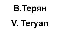 В.ТЕРЯН V. TERYAN TERYAN VTERYAN ТЕРЯН ВТЕРЯН V.TERYAN ВТЕРЯН VTERYAN ТЕРЯН