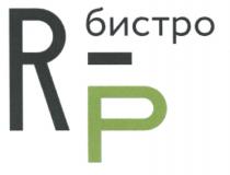 БИСТРО RPRP