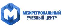МЕЖРЕГИОНАЛЬНЫЙ УЧЕБНЫЙ ЦЕНТР