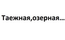 ТАЕЖНАЯ ОЗЕРНАЯ ТАЁЖНАЯ ОЗЁРНАЯТАEЖНАЯ ОЗEРНАЯ