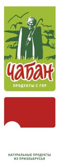 ЧАБАН ПРОДУКТЫ С ГОР ХАЛЯЛЬ НАТУРАЛЬНЫЕ ПРОДУКТЫ ИЗ ПРИЭЛЬБРУСЬЯ ПРИЭЛЬБРУСЬЕПРИЭЛЬБРУСЬЕ