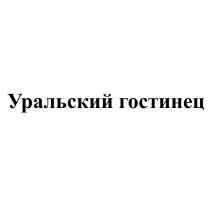 УРАЛЬСКИЙ ГОСТИНЕЦГОСТИНЕЦ