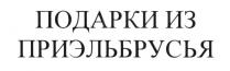 ПОДАРКИ ИЗ ПРИЭЛЬБРУСЬЯ ПРИЭЛЬБРУСЬЕ ЭЛЬБРУС ЭЛЬБРУСЬЯ ЭЛЬБРУСЬЕЭЛЬБРУСЬЕ