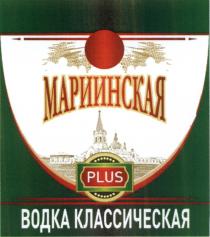 МАРИИНСКАЯ PLUS ВОДКА КЛАССИЧЕСКАЯ МАРИИНСКАЯ