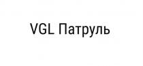 VGL ПАТРУЛЬПАТРУЛЬ