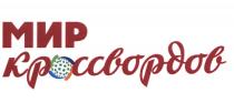 МИР КРОССВОРДОВ КРОССВОРД КРОССВОРДЫКРОССВОРДЫ