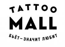 TATTOO MALL БЬЁТ - ЗНАЧИТ ЛЮБИТ TATTOOMALL БЬЕТБЬEТ БЬЕТ