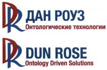 DR ДАН РОУЗ ОНТОЛОГИЧЕСКИЕ ТЕХНОЛОГИИ DR DUN ROSE ONTOLOGY DRIVEN SOLUTIONS ROSE РОУЗ