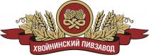 ХВОЙНИНСКИЙ ПИВЗАВОД ХВОЙНИНСКИЙ