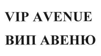 VIP AVENUE ВИП АВЕНЮ VIPAVENUE ВИПАВЕНЮВИПАВЕНЮ