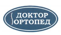 ДОКТОР ОРТОПЕДОРТОПЕД